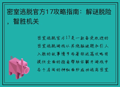 密室逃脱官方17攻略指南：解谜脱险，智胜机关