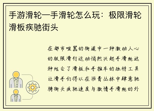 手游滑轮—手滑轮怎么玩：极限滑轮滑板疾驰街头
