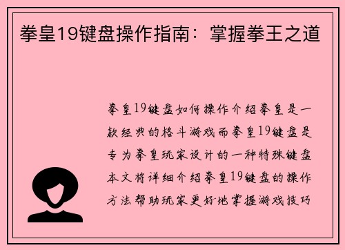 拳皇19键盘操作指南：掌握拳王之道