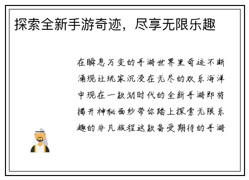 探索全新手游奇迹，尽享无限乐趣