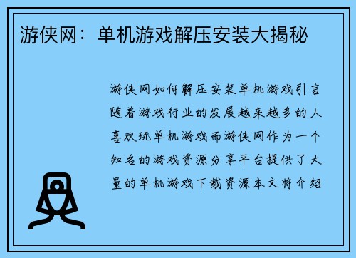 游侠网：单机游戏解压安装大揭秘