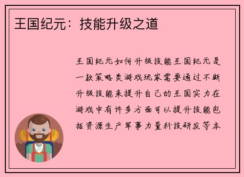 王国纪元：技能升级之道
