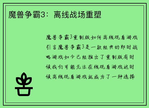 魔兽争霸3：离线战场重塑