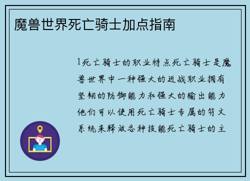 魔兽世界死亡骑士加点指南