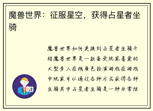 魔兽世界：征服星空，获得占星者坐骑