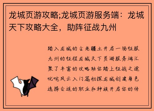 龙城页游攻略;龙城页游服务端：龙城天下攻略大全，助阵征战九州