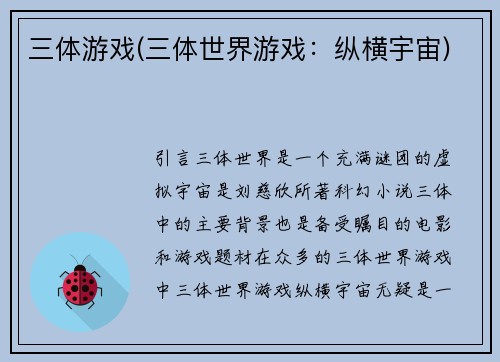 三体游戏(三体世界游戏：纵横宇宙)