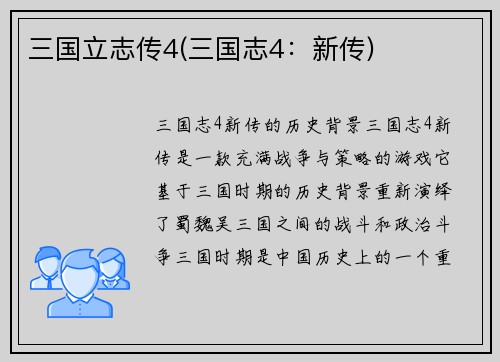 三国立志传4(三国志4：新传)