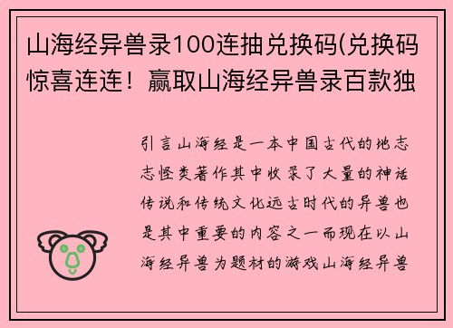 山海经异兽录100连抽兑换码(兑换码惊喜连连！赢取山海经异兽录百款独特抽取机会)