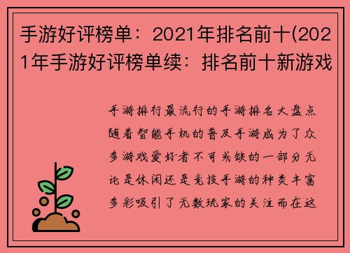 手游好评榜单：2021年排名前十(2021年手游好评榜单续：排名前十新游戏推荐)