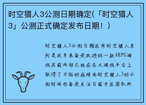 时空猎人3公测日期确定(「时空猎人3」公测正式确定发布日期！)